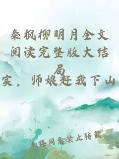 秦枫柳明月全文阅读完整版大结局