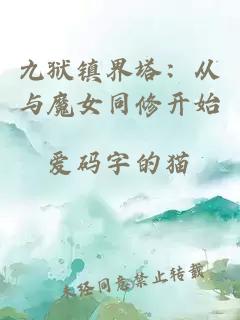 九狱镇界塔：从与魔女同修开始