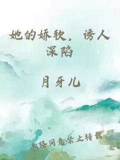 她的娇软，诱人深陷