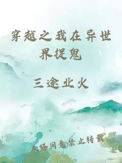 穿越之我在异世界捉鬼