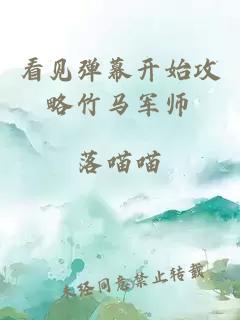 看见弹幕开始攻略竹马军师