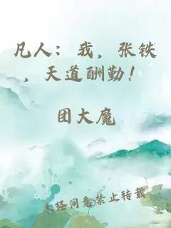 凡人：我，张铁，天道酬勤！