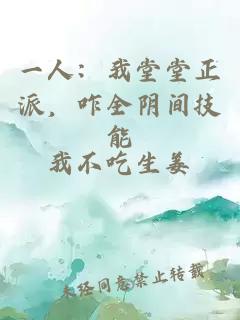 一人：我堂堂正派，咋全阴间技能