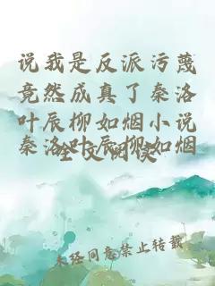 说我是反派污蔑竟然成真了秦洛叶辰柳如烟小说全文阅读