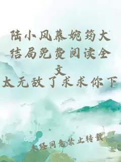 陆小风慕婉筠大结局免费阅读全文