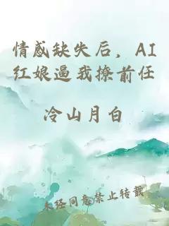 情感缺失后，AI红娘逼我撩前任