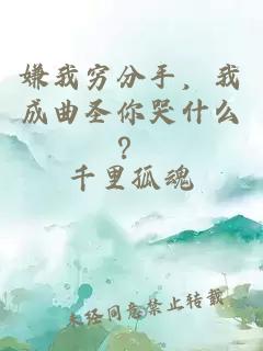 嫌我穷分手，我成曲圣你哭什么？
