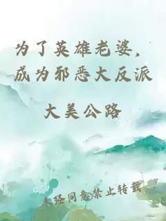 为了英雄老婆，成为邪恶大反派