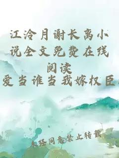 江泠月谢长离小说全文免费在线阅读