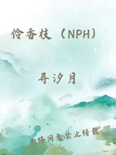怜香枝（NPH）