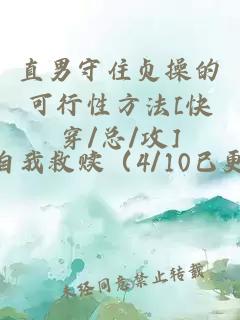 直男守住贞操的可行性方法[快穿/总/攻]