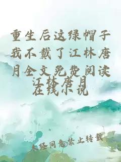重生后这绿帽子我不戴了江林唐月全文免费阅读在线小说