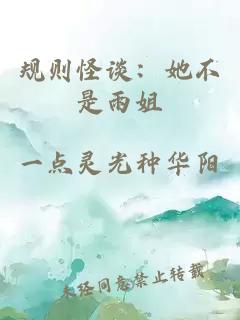 规则怪谈：她不是雨姐