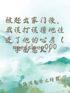 被赶出家门後，我误打误撞地住进了他的心房（字面意义）