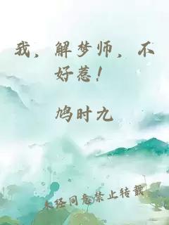 我，解梦师，不好惹！