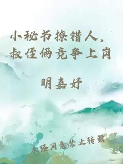 小秘书撩错人，叔侄俩竞争上岗