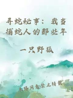 寻蛇秘事：我当捕蛇人的那些年