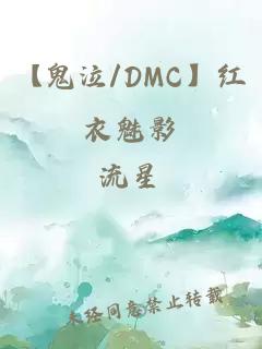 【鬼泣/DMC】红衣魅影