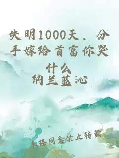 失明1000天，分手嫁给首富你哭什么