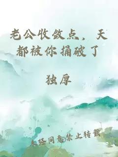 老公收敛点，天都被你捅破了