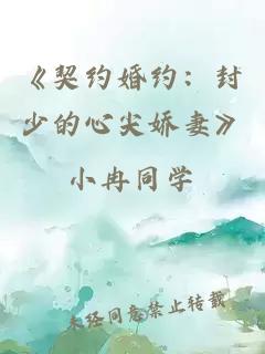 《契约婚约：封少的心尖娇妻》