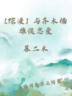 [综漫] 与齐木楠雄谈恋爱