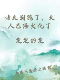 渣夫别跪了，夫人已经火化了