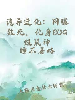 诡异进化：网曝致死，化身BUG级鼠神