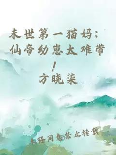 末世第一猫妈：仙帝幼崽太难带！