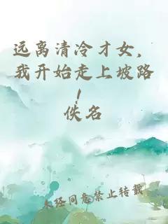 远离清冷才女，我开始走上坡路！