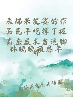 朵瑞米发娑的作品荒年吃撑了极品亲戚求当洗脚婢