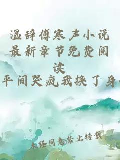 温辞傅寒声小说最新章节免费阅读