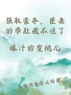 强取豪夺，臣妻的孕肚藏不住了