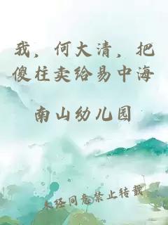 我，何大清，把傻柱卖给易中海