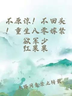 不原谅！不回头！重生八零嫁禁欲军少