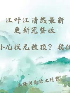 江叶江清然最新更新完整版