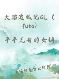 大猫追狐记GL（futa)