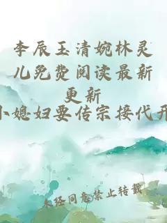 李辰玉清婉林灵儿免费阅读最新更新