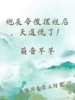 炮灰帝俊摆烂后，天道慌了！