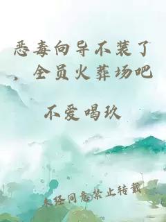 恶毒向导不装了，全员火葬场吧