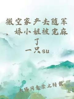 搬空家产去随军，娇小姐被宠麻了