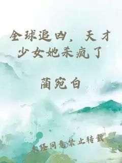 全球追凶，天才少女她杀疯了