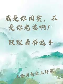 我是你闺蜜，不是你老婆啊！