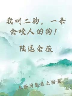 我叫二狗，一条会咬人的狗！