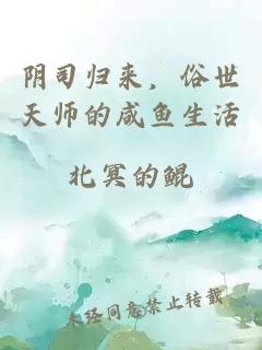 阴司归来，俗世天师的咸鱼生活