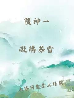 陨神一