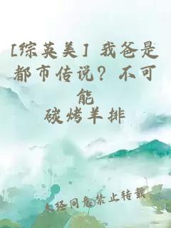[综英美] 我爸是都市传说？不可能