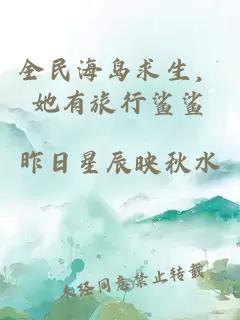 全民海岛求生，她有旅行鲨鲨