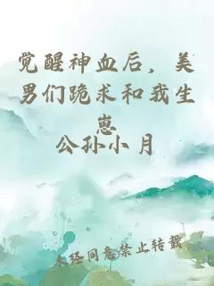 觉醒神血后，美男们跪求和我生崽