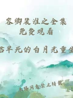 容卿裴淮之全集免费观看